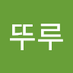 뚜루뚜루