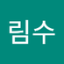노림수