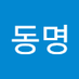 김동명